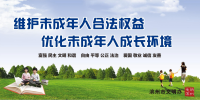 優化未成年人成長環境
